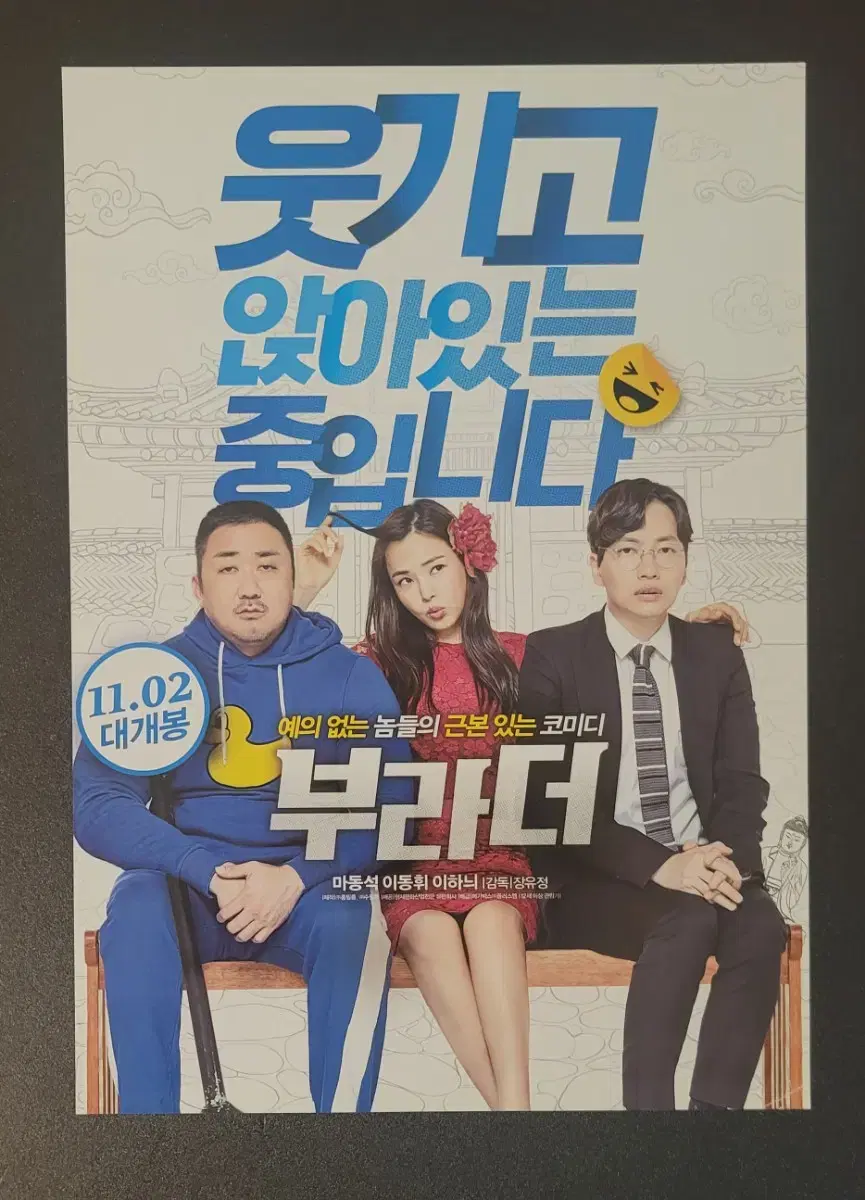 [영화팜플렛] 부라더 전단지 (2017) 마동석 이동휘 이하늬 조우진